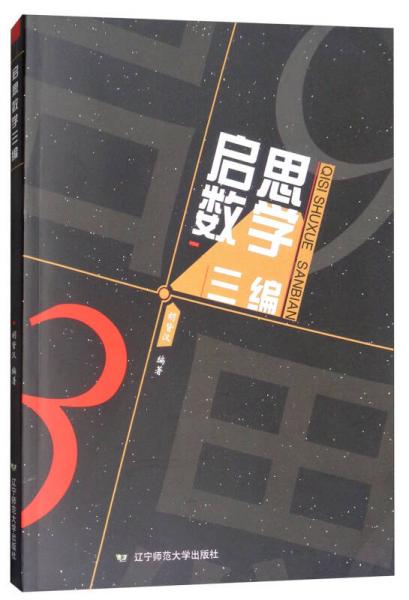 啟思數(shù)學(xué)三編