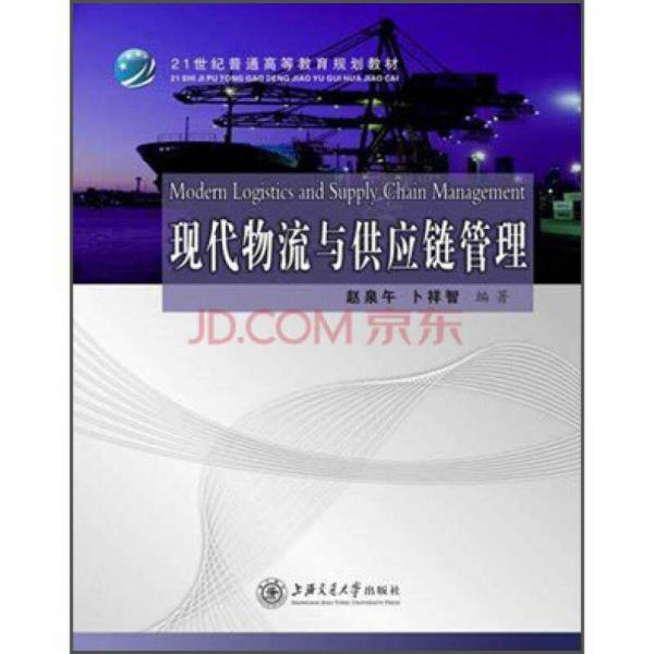 現(xiàn)代物流與供應(yīng)鏈管理/21世紀(jì)普通高等教育規(guī)劃教材