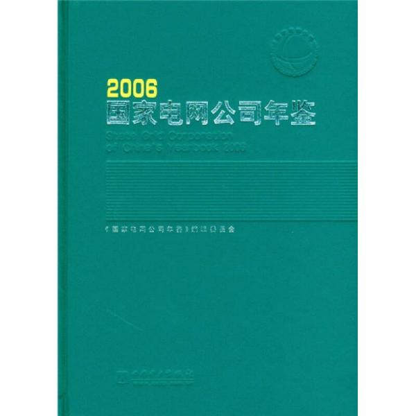 国家电网公司年鉴2006