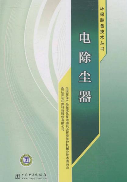 環(huán)保裝備技術(shù)叢書：電除塵器