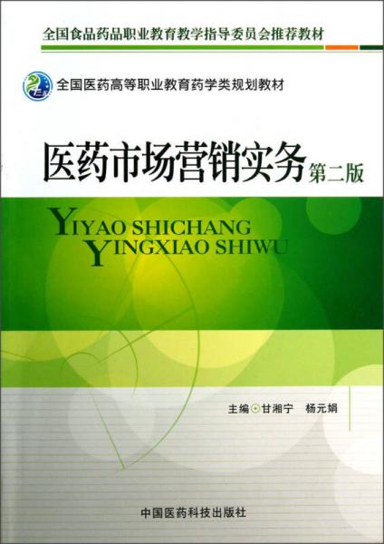 全国医药高等职业教育药学类规划教材：医药市场营销实务（第2版）