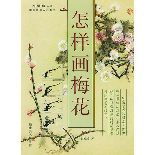 怎樣畫梅花
