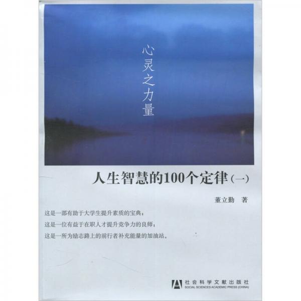 人生智慧的100个定律1：心灵之力量