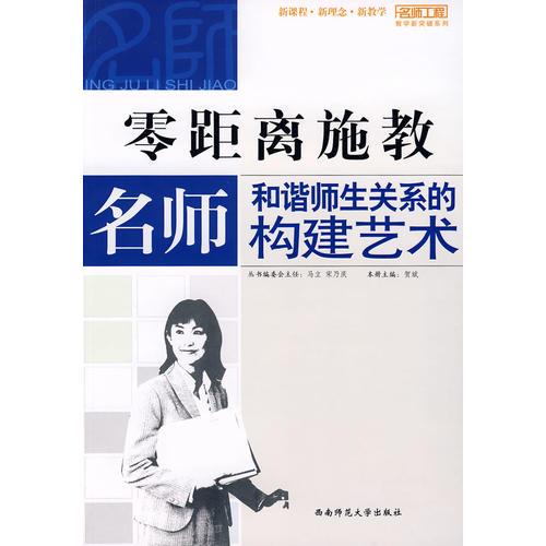 零距離施教——名師和諧師生關(guān)系的構(gòu)建藝術(shù)