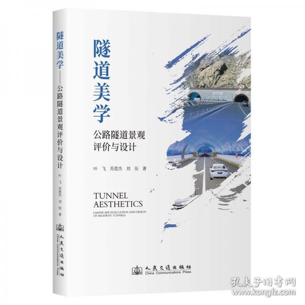 隧道美学 公路隧道景观评价与设计