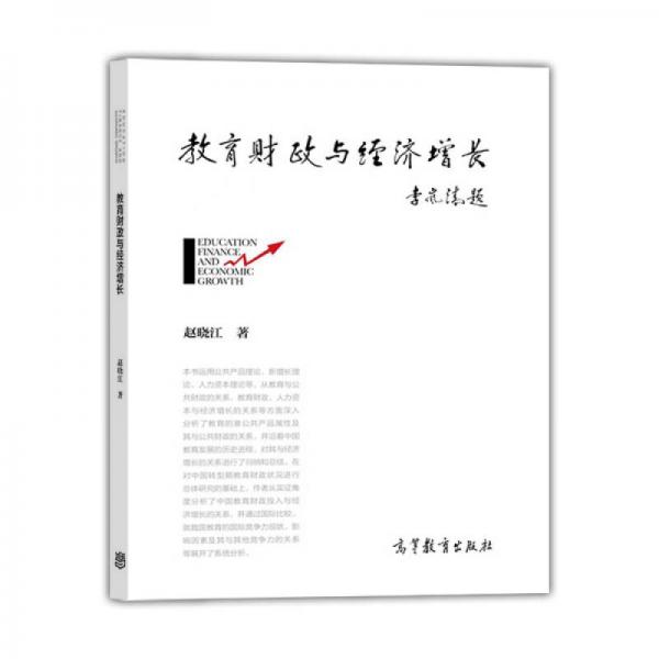 教育財政與經(jīng)濟增長