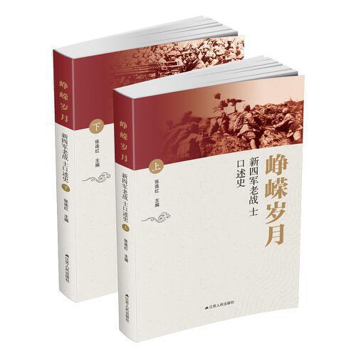 崢嶸歲月：新四軍老戰(zhàn)士口述史