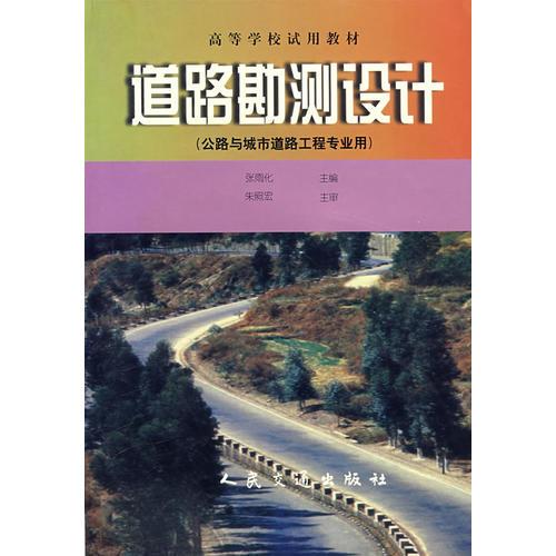 道路勘测设计（公路与城市道路工程专业用）