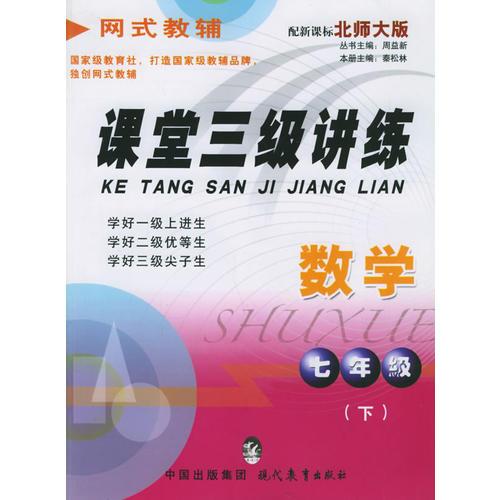 課堂三級講練.七年級數(shù)學(xué).下（北師大版）