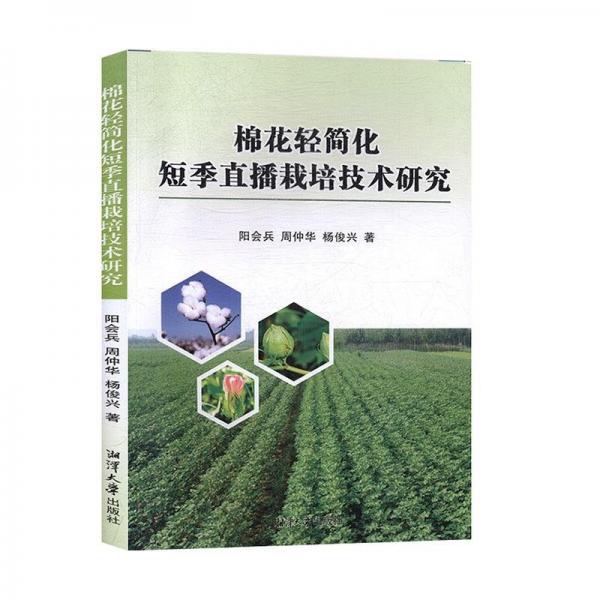 棉花輕簡化短季直播栽培技術(shù)研究