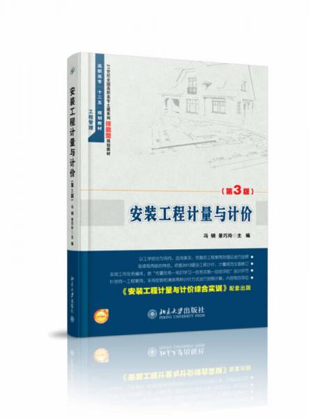 安裝工程計(jì)量與計(jì)價(jià)（第3版）