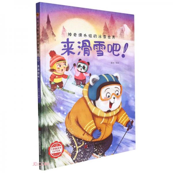 來(lái)滑雪吧(精)/神奇課外組的冰雪世界