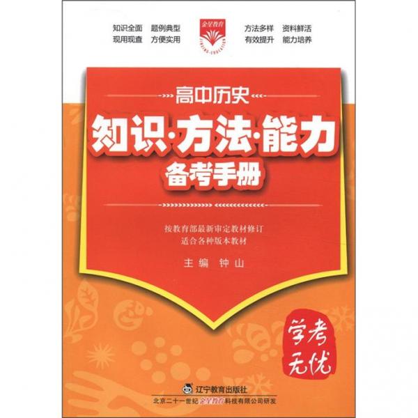 学考无忧·知识·方法·能力备考手册：高中历史