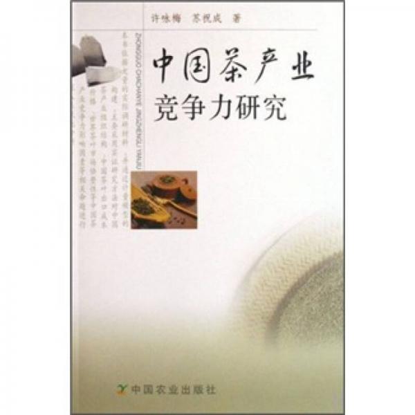 中國茶產(chǎn)業(yè)競爭力研究