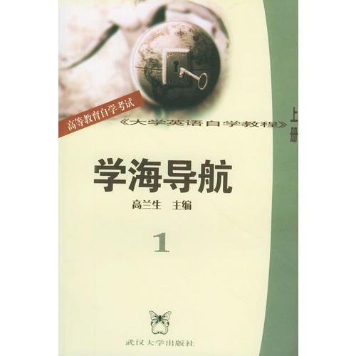 高等教育自學(xué)考試《大學(xué)英語自學(xué)教程》上冊(cè)-學(xué)海導(dǎo)航1