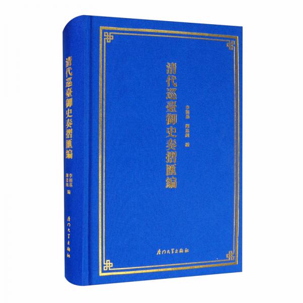 清代巡臺御史奏折匯編