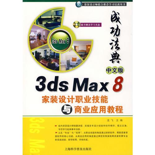 成功法典中文版3DS MAX8家装设计职业技能与商业应用教程