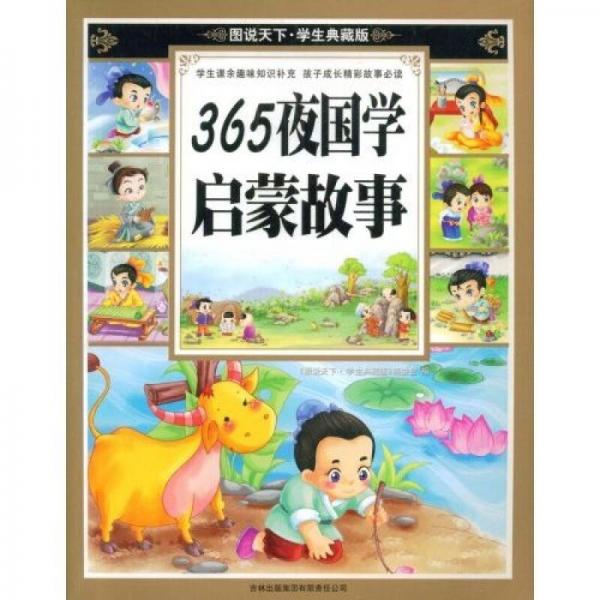 圖說天下·學生典藏版：365夜國學啟蒙故事