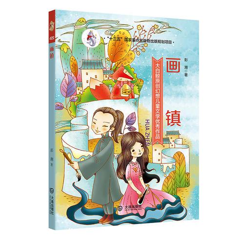 大白鯨原創(chuàng)幻想兒童文學(xué)優(yōu)秀作品·畫鎮(zhèn)