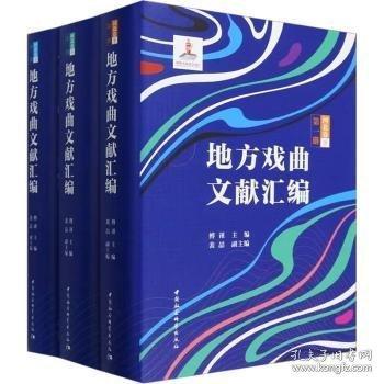 地方戏曲文献汇编.河北卷.下 全3册