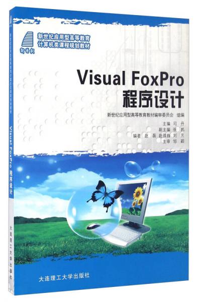 Visual FoxPro程序設(shè)計/新世紀(jì)應(yīng)用型高等教育計算機類課程規(guī)劃教材