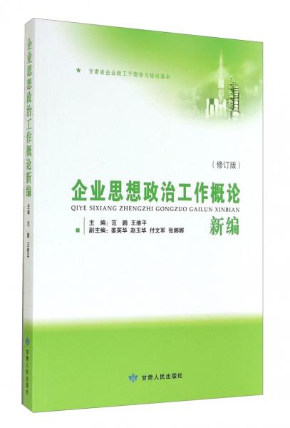 甘肃省企业政工干部学习培训读本：企业思想政治工作概论新编（修订版）