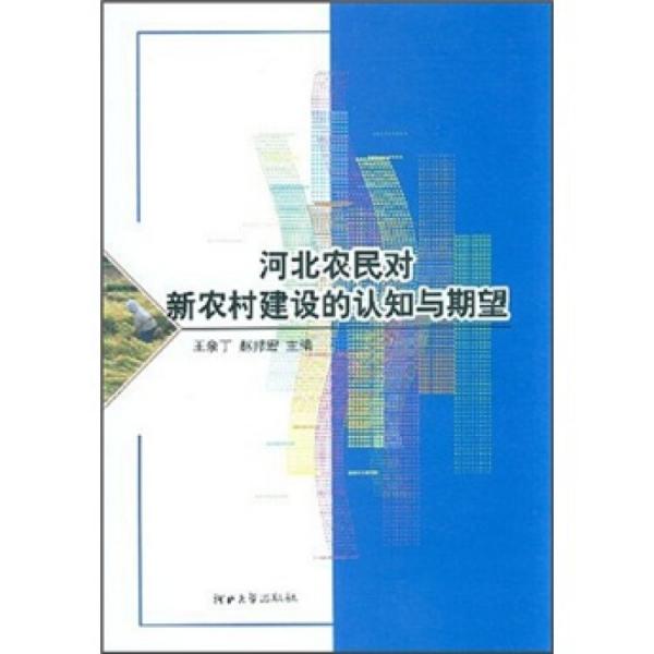 河北农民对新农村建设的认知与期望:2006