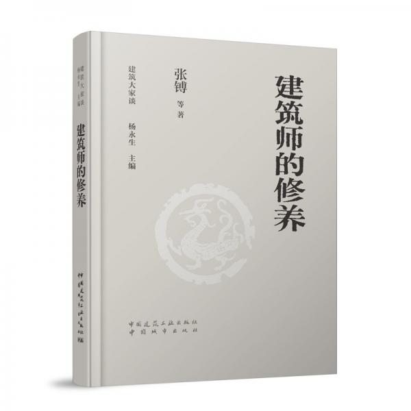 建筑师的修养 张镈 等 著