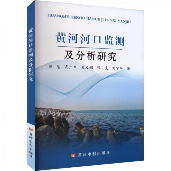 黃河河口監(jiān)測及分析研究