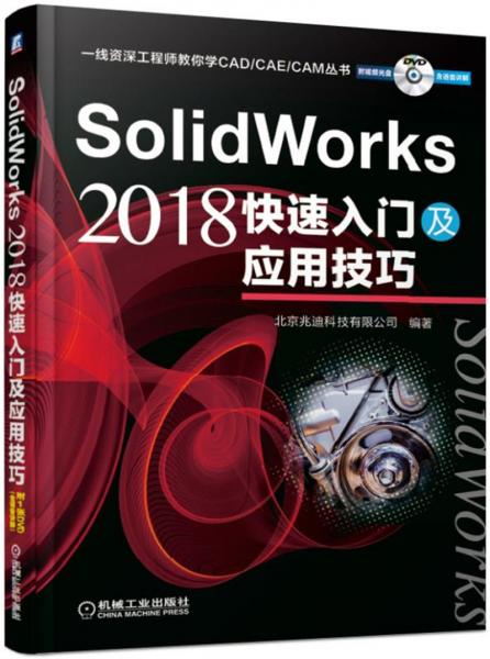 SolidWorks2018快速入门及应用技巧