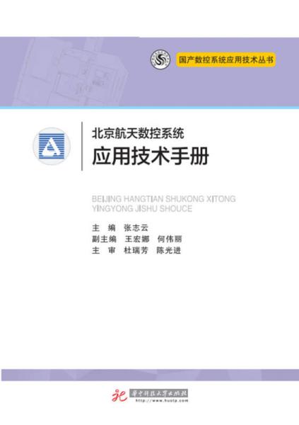 北京航天數(shù)控系統(tǒng)應(yīng)用技術(shù)手冊