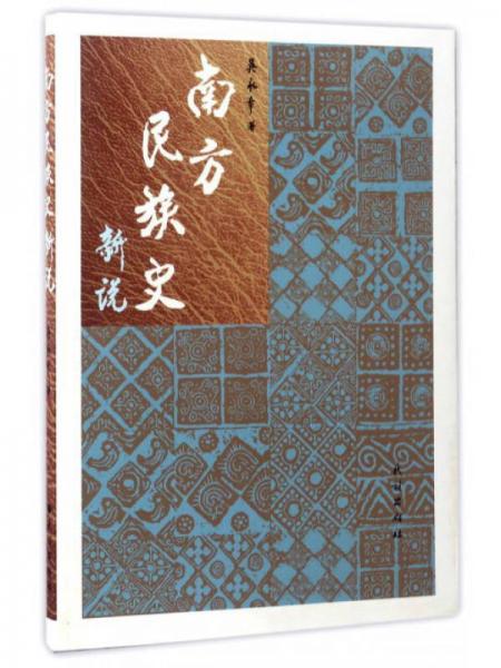 南方民族史新說