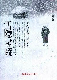 雪隱尋蹤 : 