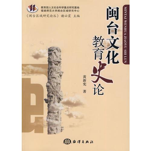 闽台文化教育史论