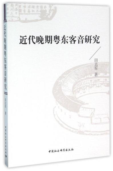 近代晚期粵東客音研究