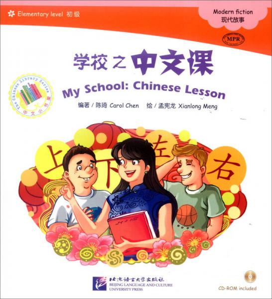 中文小书架 MPR：学校之中文课