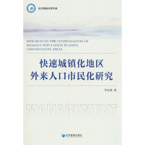 快速城鎮(zhèn)化地區(qū)外來人口市民化研究