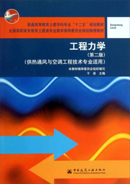 工程力學（第2版）/全國高職高專教育土建類專業(yè)教學指導委員會規(guī)劃推薦教材