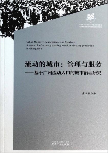 流动的城市·管理与服务：基于广州流动人口的城市治理研究