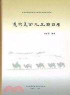 遼宋夏金元五朝日歷