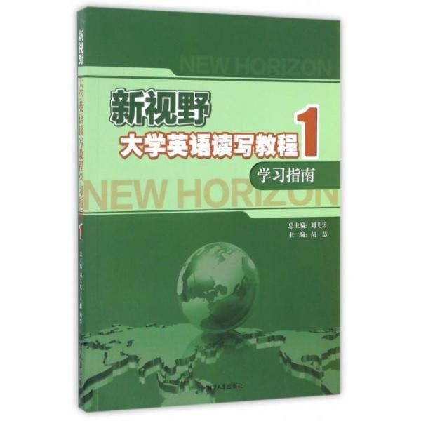 新視野大學(xué)英語讀寫教程學(xué)習(xí)指南. 1