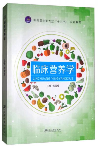 臨床營養(yǎng)學(xué)/醫(yī)藥衛(wèi)生類專業(yè)“十三五”規(guī)劃教材