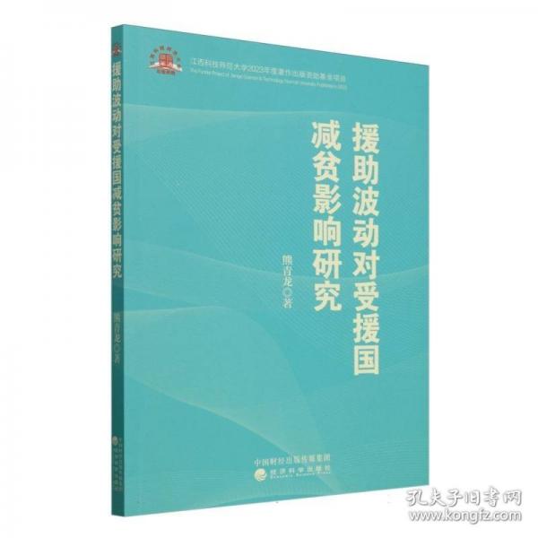 援助波動對受援國減貧影響研究