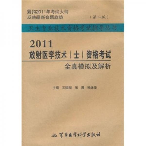 衛(wèi)生專業(yè)技術資格考試輔導叢書：2011放射醫(yī)學技術