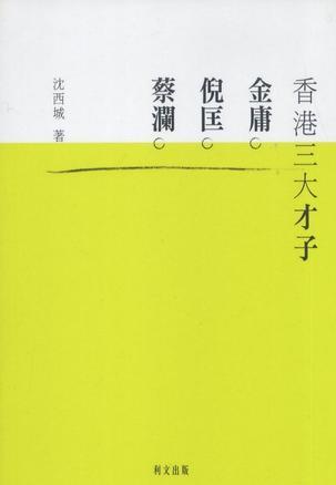 香港三大才子︰金庸、倪匡、蔡瀾