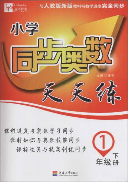 小学同步奥数天天练（一年级下册 与人教版新版教科书教学进度完全同步）