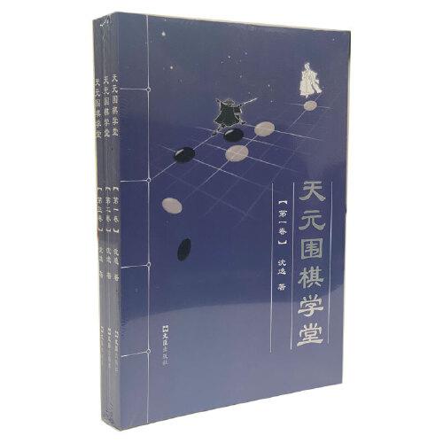 天元围棋学堂（全三卷）