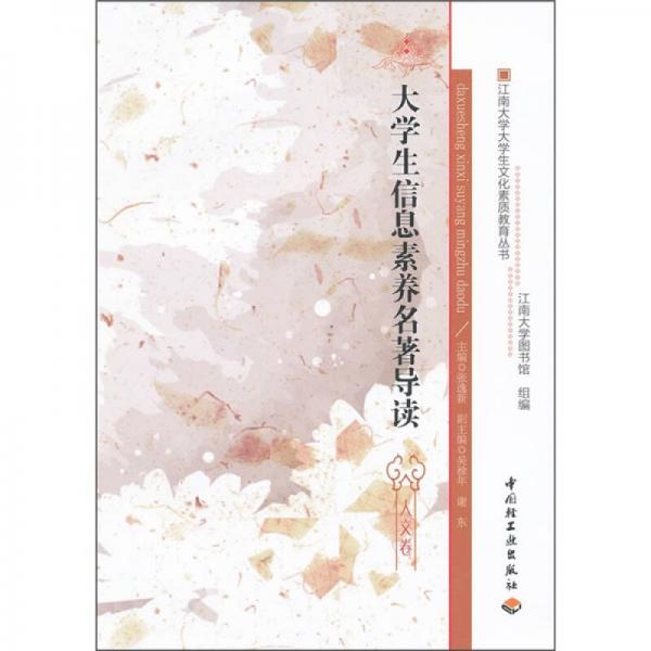 大學(xué)生信息素養(yǎng)名著導(dǎo)讀（人文卷）