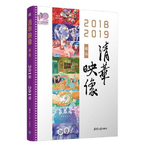 清華映像精選（2018—2019）（110校慶）