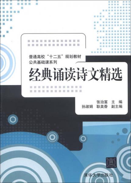 普通高?！笆濉币?guī)劃教材·公共基礎(chǔ)課系列：經(jīng)典誦讀詩文精選